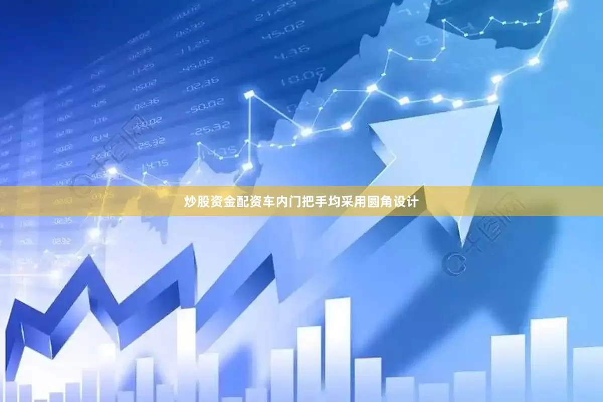 炒股资金配资车内门把手均采用圆角设计