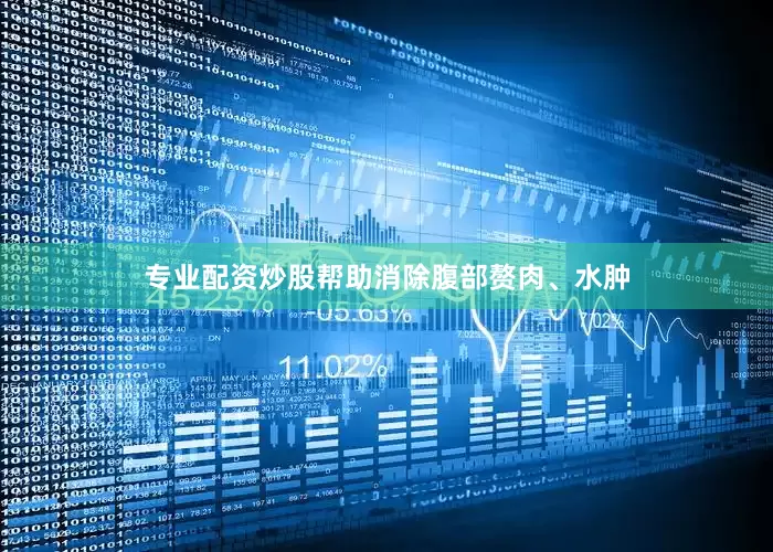 专业配资炒股帮助消除腹部赘肉、水肿