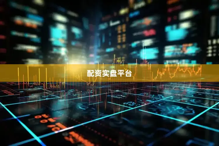 配资实盘平台