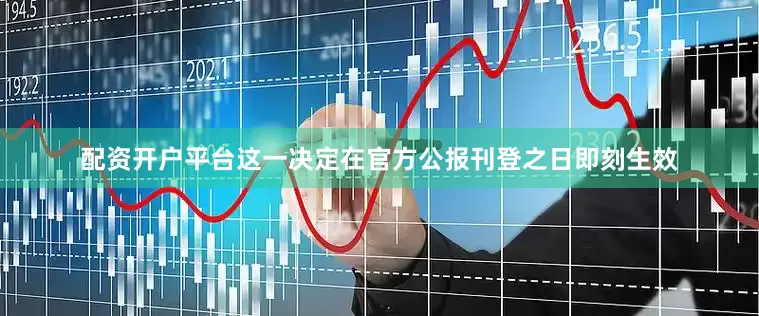 配资开户平台这一决定在官方公报刊登之日即刻生效