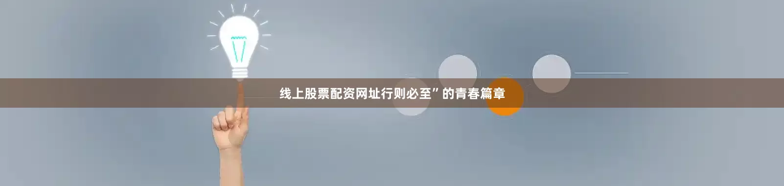 线上股票配资网址行则必至”的青春篇章