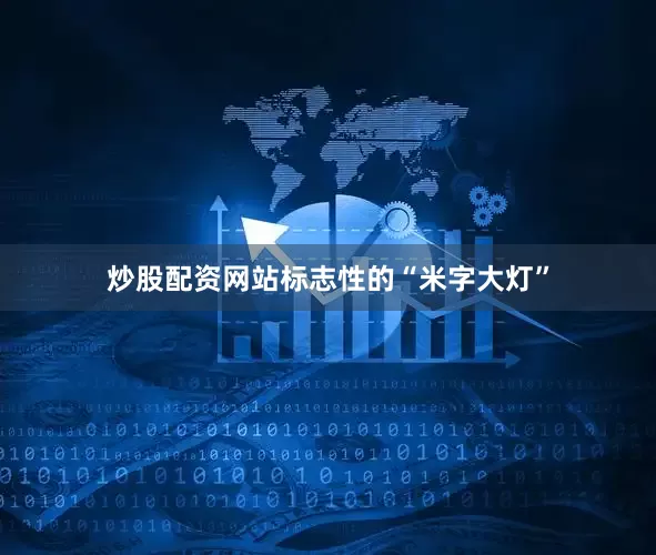 炒股配资网站标志性的“米字大灯”