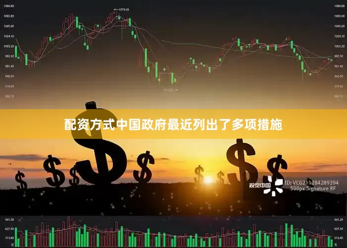 配资方式　　中国政府最近列出了多项措施