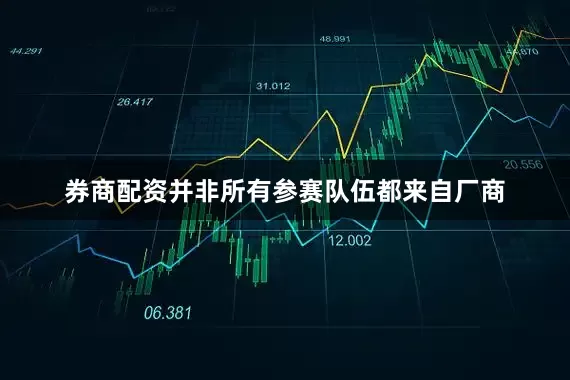 券商配资并非所有参赛队伍都来自厂商