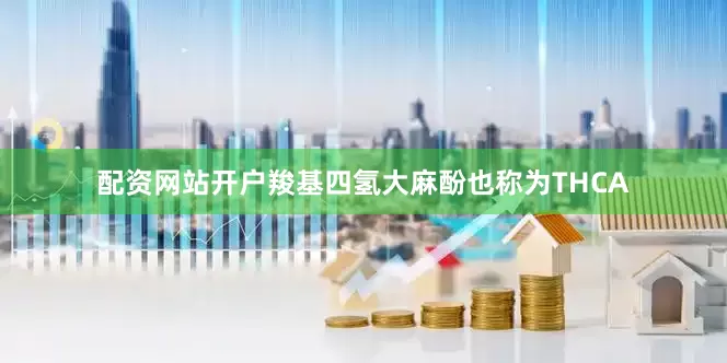 配资网站开户羧基四氢大麻酚也称为THCA