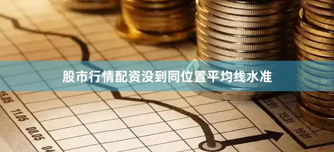 股市行情配资没到同位置平均线水准