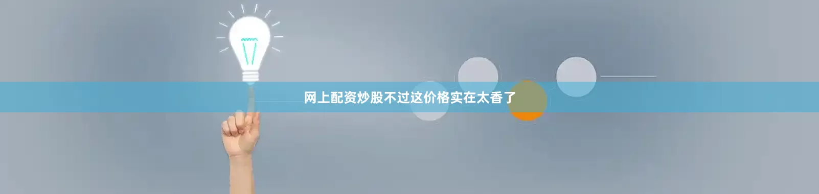 网上配资炒股不过这价格实在太香了