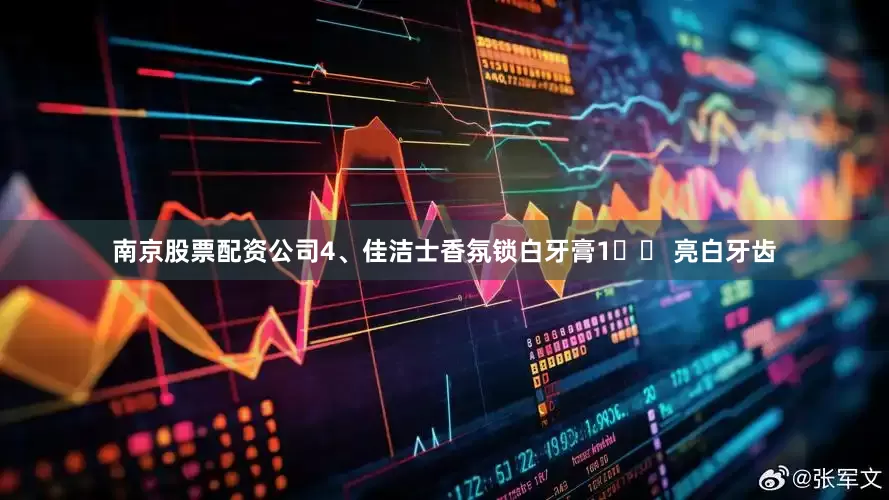 南京股票配资公司4、佳洁士香氛锁白牙膏1️⃣ 亮白牙齿