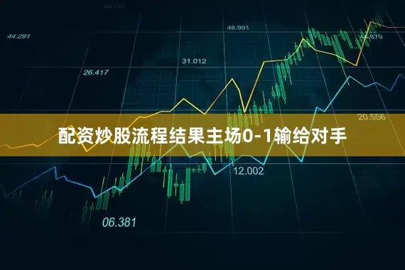 配资炒股流程结果主场0-1输给对手