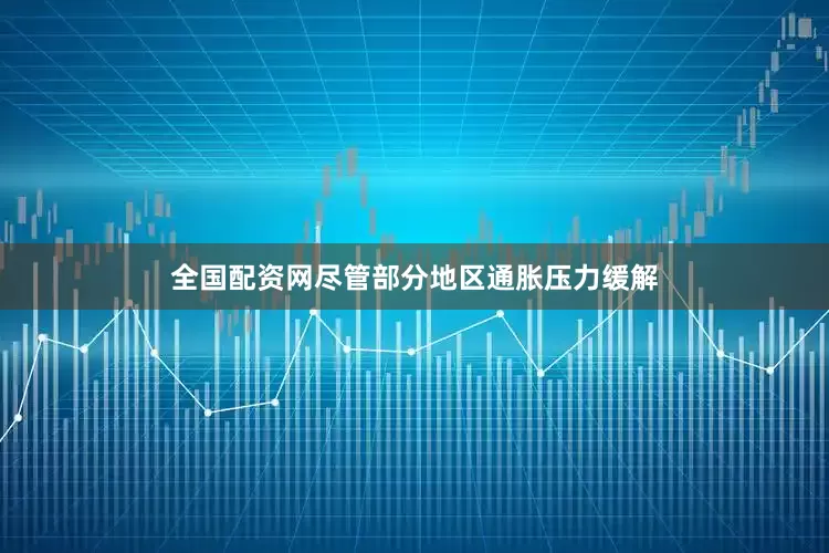 全国配资网尽管部分地区通胀压力缓解