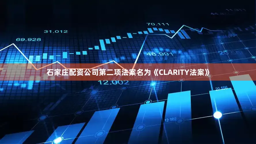 石家庄配资公司　　第二项法案名为《CLARITY法案》