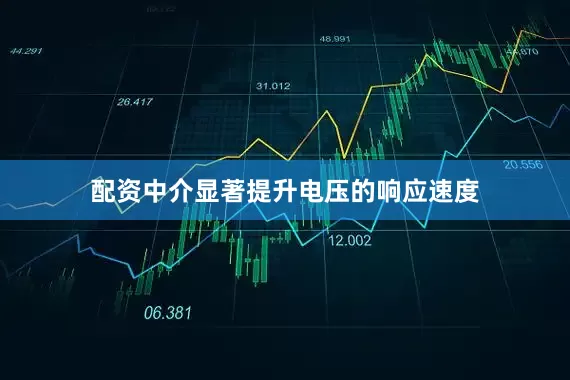 配资中介显著提升电压的响应速度