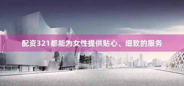 配资321都能为女性提供贴心、细致的服务