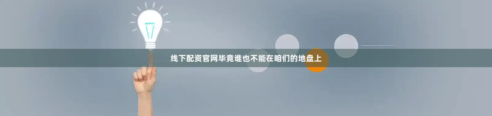 线下配资官网毕竟谁也不能在咱们的地盘上