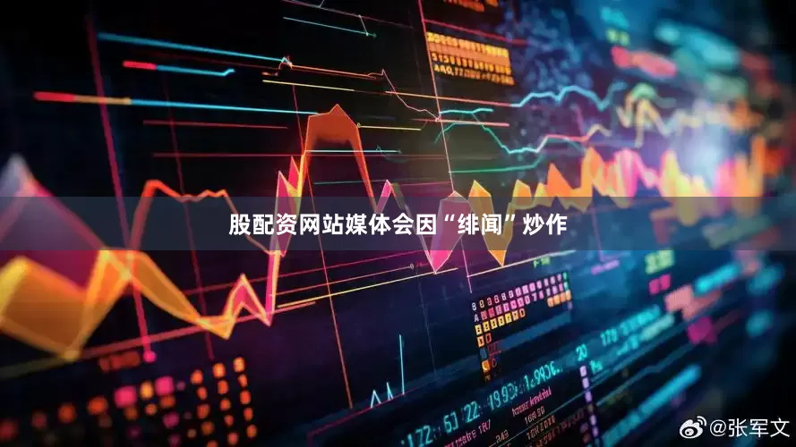 股配资网站媒体会因“绯闻”炒作