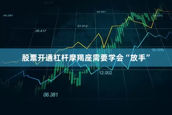 股票开通杠杆摩羯座需要学会“放手”
