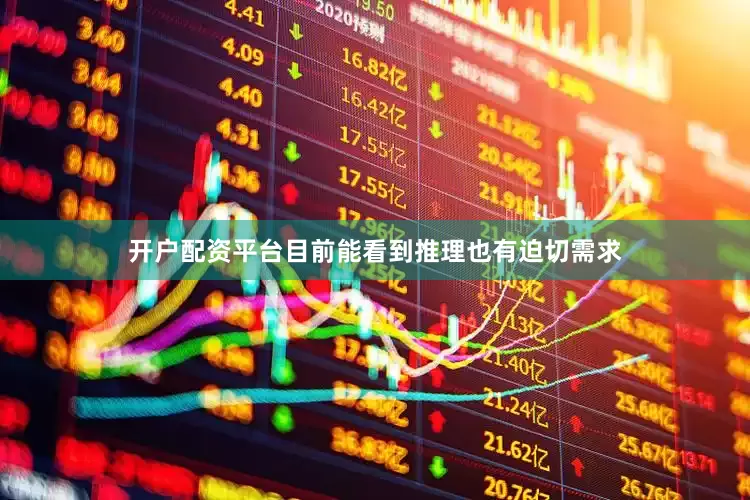 开户配资平台目前能看到推理也有迫切需求