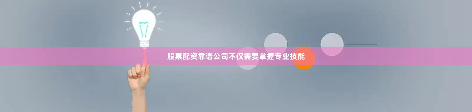 股票配资靠谱公司不仅需要掌握专业技能
