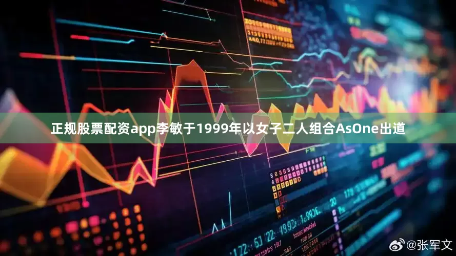 正规股票配资app李敏于1999年以女子二人组合AsOne出道