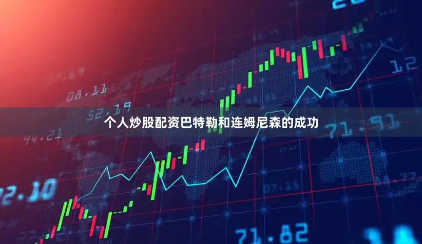 个人炒股配资巴特勒和连姆尼森的成功