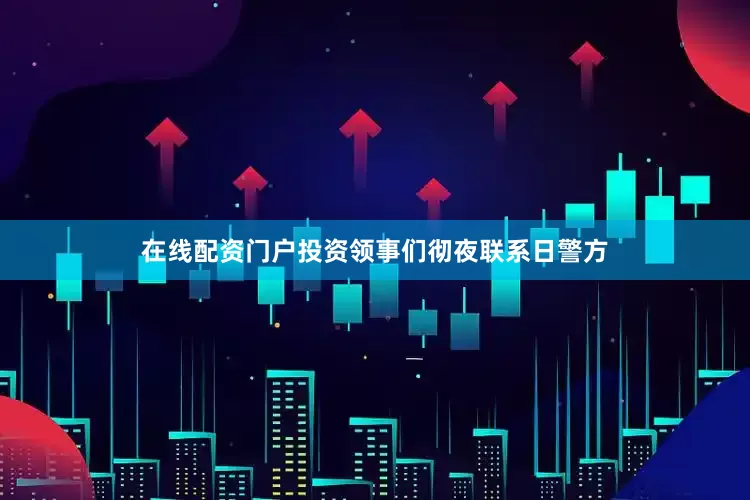 在线配资门户投资领事们彻夜联系日警方