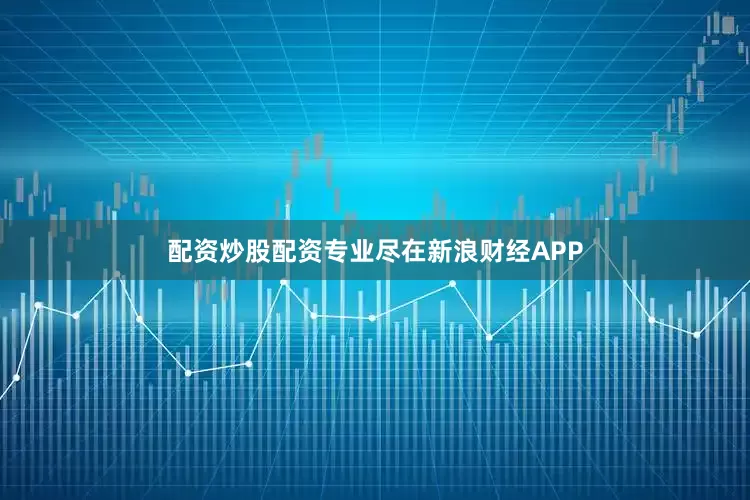 配资炒股配资专业尽在新浪财经APP