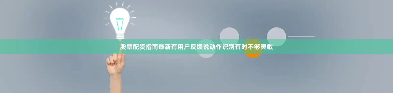 股票配资指南最新有用户反馈说动作识别有时不够灵敏
