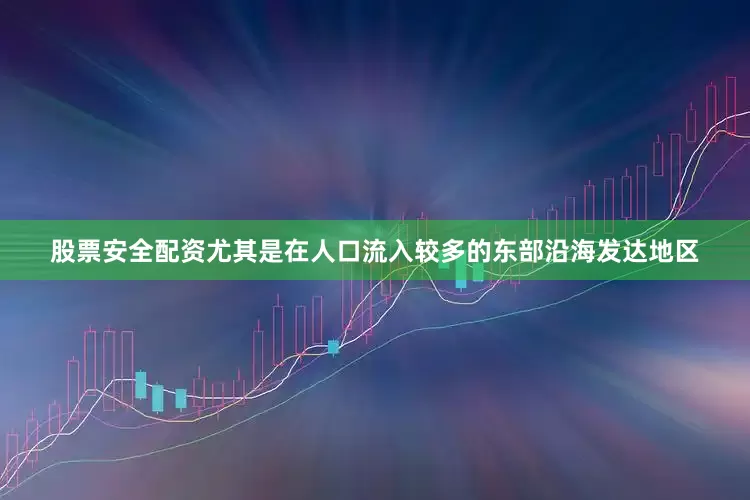 股票安全配资尤其是在人口流入较多的东部沿海发达地区