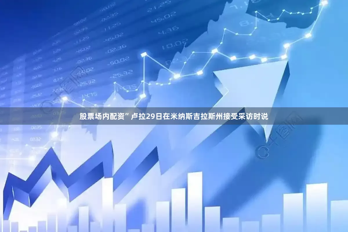 股票场内配资”卢拉29日在米纳斯吉拉斯州接受采访时说