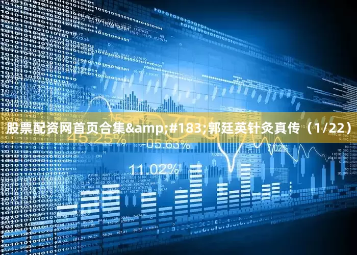 股票配资网首页合集&#183;郭廷英针灸真传（1/22）