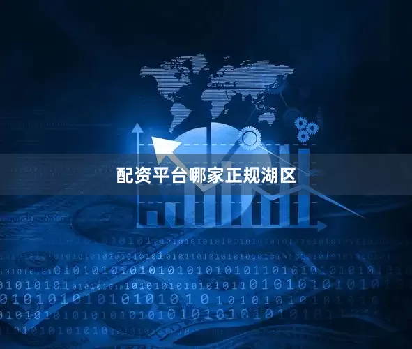 配资平台哪家正规湖区