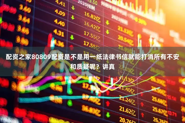 配资之家80809配资是不是用一纸法律书信就能打消所有不安和质疑呢？讲真